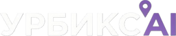 УРБИКС.AI