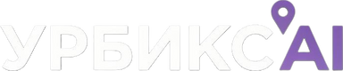 УРБИКС.AI